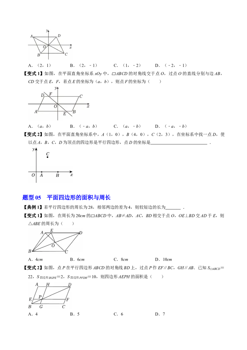 专题21.2平行四边形的性质（高效培优讲义）（试题版）_初中数学人教版_八年级数学下册_保存转存之后查看(1)_2026春季新版-持续更新中_第二套-知_08讲义练习