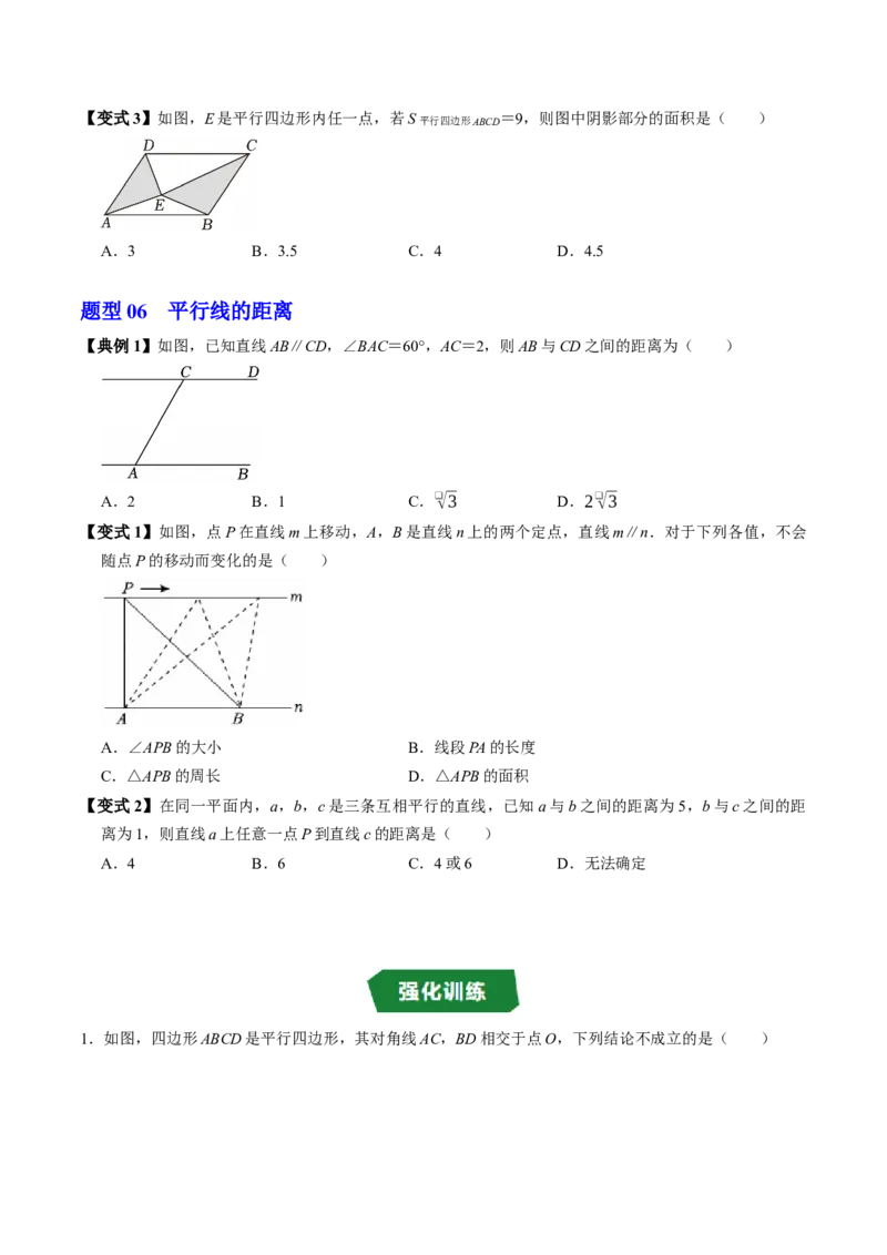 专题21.2平行四边形的性质（高效培优讲义）（试题版）_初中数学人教版_八年级数学下册_保存转存之后查看(1)_2026春季新版-持续更新中_第二套-知_08讲义练习