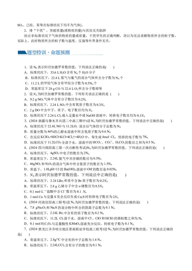 专题02化学计量及其应用(讲义)(原卷版)_05高考化学_新高考复习资料_2024年新高考资料_二轮复习资料_2024年高考化学二轮复习讲练测（新教材新高考）_配套讲义（原卷版+解析版）