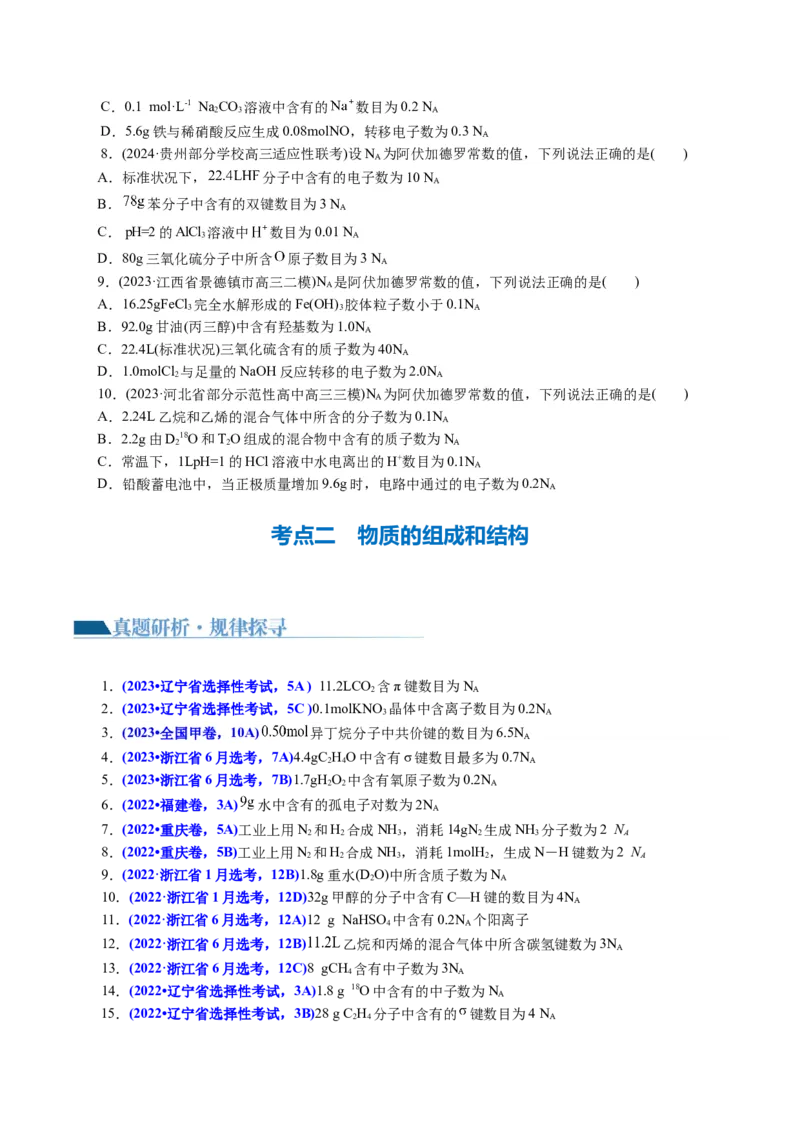 专题02化学计量及其应用(讲义)(原卷版)_05高考化学_新高考复习资料_2024年新高考资料_二轮复习资料_2024年高考化学二轮复习讲练测（新教材新高考）_配套讲义（原卷版+解析版）