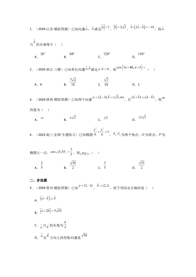 考点32平面向量的数量积（3种核心题型+基础保分练+综合提升练+拓展冲刺练）原卷版_2.2025数学总复习_2025年新高考资料_一轮复习_2025年高考数学一轮复习核心题型讲与练（完结）
