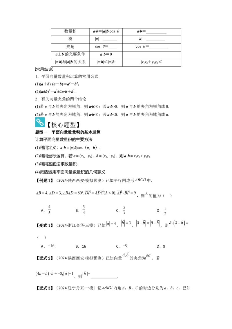 考点32平面向量的数量积（3种核心题型+基础保分练+综合提升练+拓展冲刺练）原卷版_2.2025数学总复习_2025年新高考资料_一轮复习_2025年高考数学一轮复习核心题型讲与练（完结）