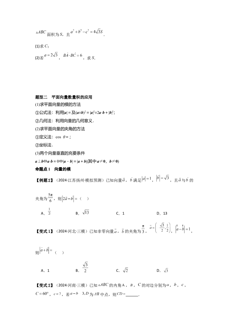 考点32平面向量的数量积（3种核心题型+基础保分练+综合提升练+拓展冲刺练）原卷版_2.2025数学总复习_2025年新高考资料_一轮复习_2025年高考数学一轮复习核心题型讲与练（完结）
