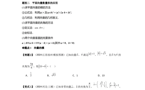 考点32平面向量的数量积（3种核心题型+基础保分练+综合提升练+拓展冲刺练）原卷版_2.2025数学总复习_2025年新高考资料_一轮复习_2025年高考数学一轮复习核心题型讲与练（完结）