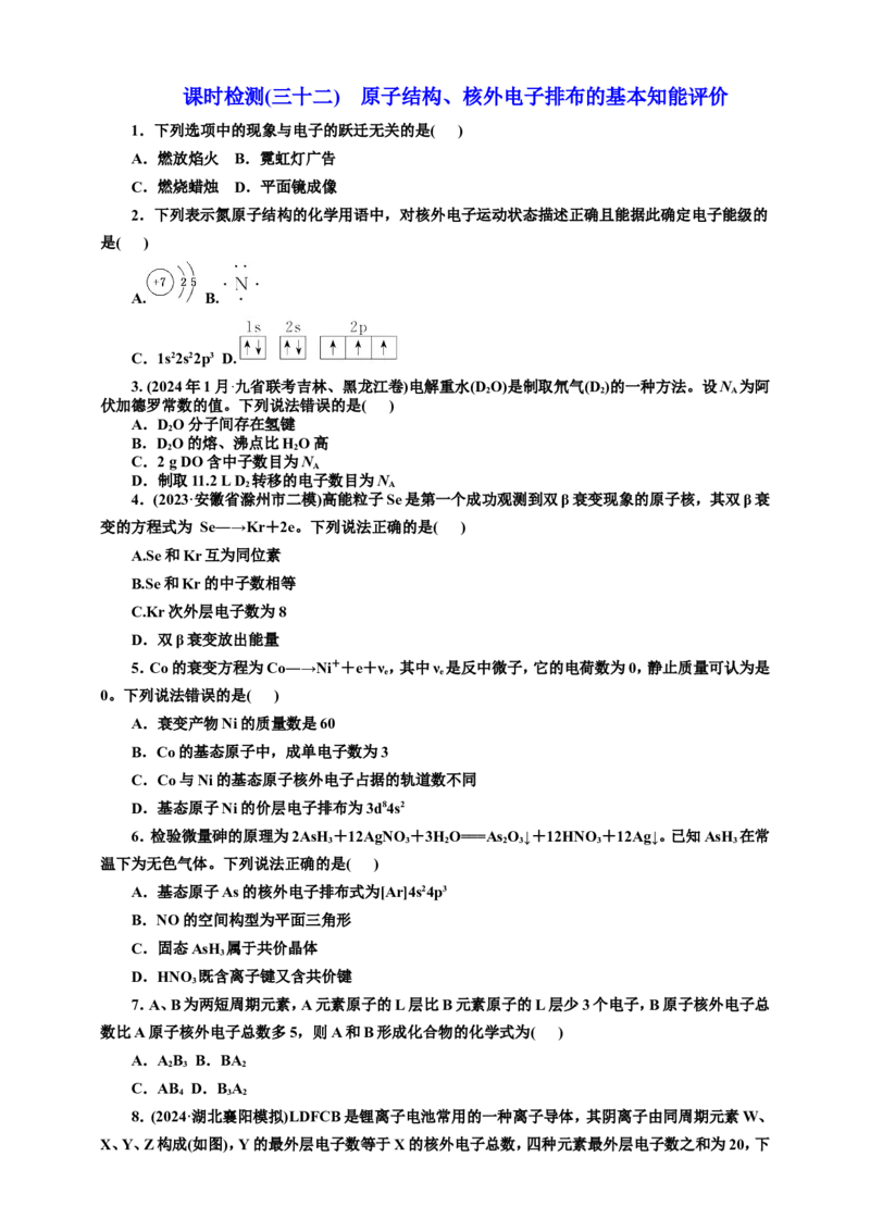 2025年高考复习化学课时检测三十二：原子结构、核外电子排布的基本知能评价（含解析）_05高考化学_2025年新高考资料_专项练习_2025年高考复习化学课时检测（含解析）（完结）
