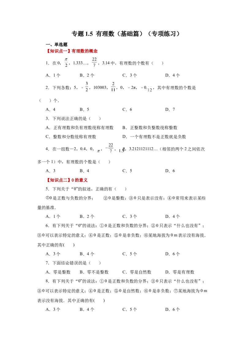 专题1.5有理数（基础篇）（专项练习）-2022-2023学年七年级数学上册基础知识专项讲练（人教版）_初中数学人教版_7上-初中数学人教版_7上-初中数学人教版（旧版）赠送_07专项讲练
