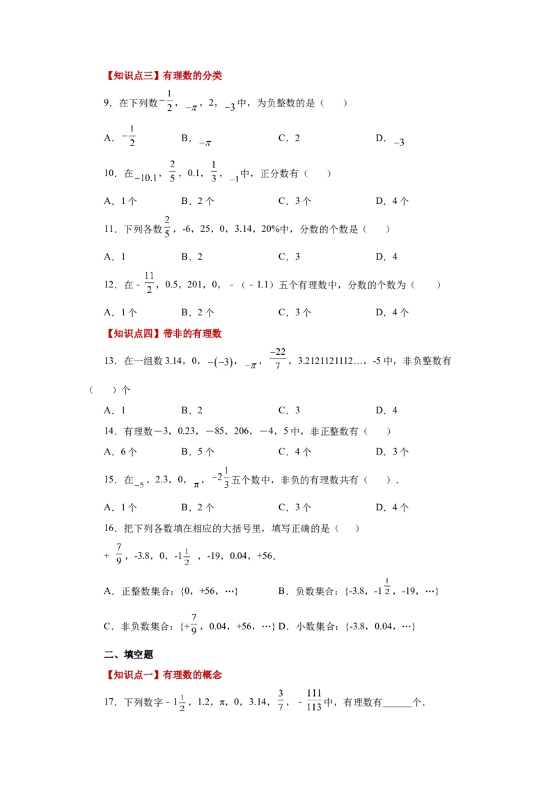 专题1.5有理数（基础篇）（专项练习）-2022-2023学年七年级数学上册基础知识专项讲练（人教版）_初中数学人教版_7上-初中数学人教版_7上-初中数学人教版（旧版）赠送_07专项讲练
