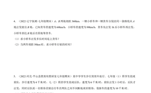 专题3.2行程问题（压轴题专项讲练）（人教版）（原卷版）_初中数学人教版_7上-初中数学人教版_7上-初中数学人教版（旧版）赠送_07专项讲练