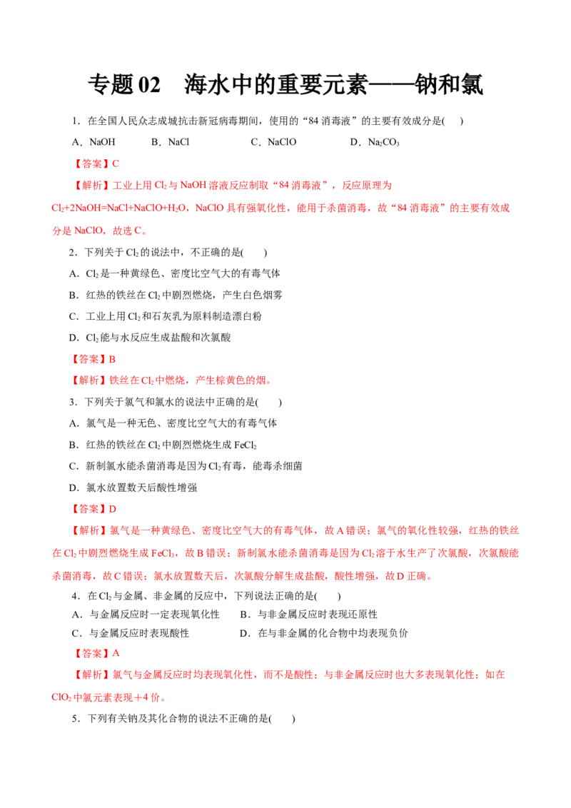 专题02海水中的重要元素&mdash;&mdash;钠和氯-2023年高考化学一轮复习小题多维练（解析版）_05高考化学_新高考复习资料_2023年新高考资料_一轮复习_2023年新高考化学一轮复习小题多维练