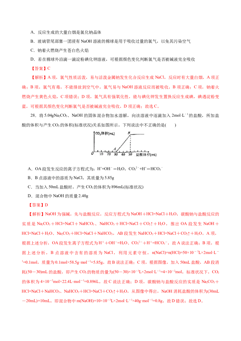 专题02海水中的重要元素&mdash;&mdash;钠和氯-2023年高考化学一轮复习小题多维练（解析版）_05高考化学_新高考复习资料_2023年新高考资料_一轮复习_2023年新高考化学一轮复习小题多维练