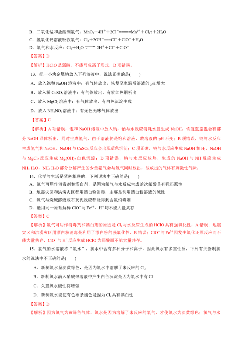 专题02海水中的重要元素&mdash;&mdash;钠和氯-2023年高考化学一轮复习小题多维练（解析版）_05高考化学_新高考复习资料_2023年新高考资料_一轮复习_2023年新高考化学一轮复习小题多维练