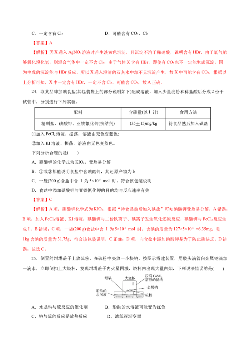 专题02海水中的重要元素&mdash;&mdash;钠和氯-2023年高考化学一轮复习小题多维练（解析版）_05高考化学_新高考复习资料_2023年新高考资料_一轮复习_2023年新高考化学一轮复习小题多维练