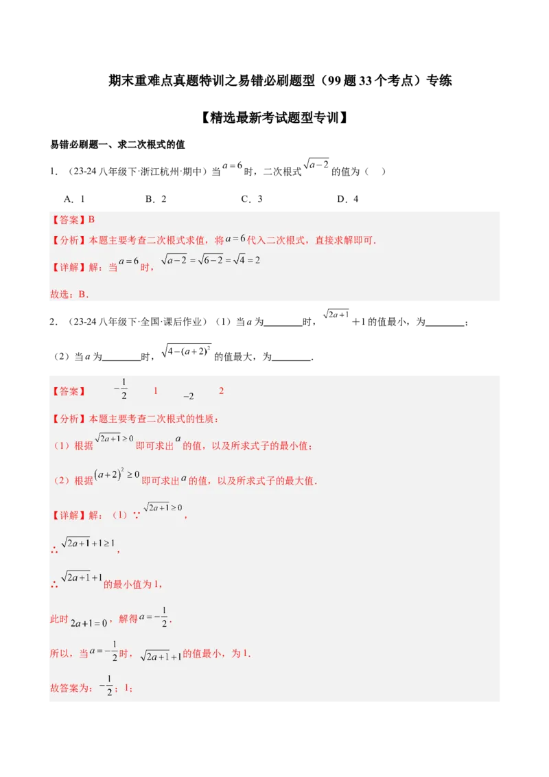 期末重难点真题特训之易错必刷题型（99题33个考点）（教师版）_初中数学_八年级数学下册（人教版）_重难点专题提升-V7_2024版