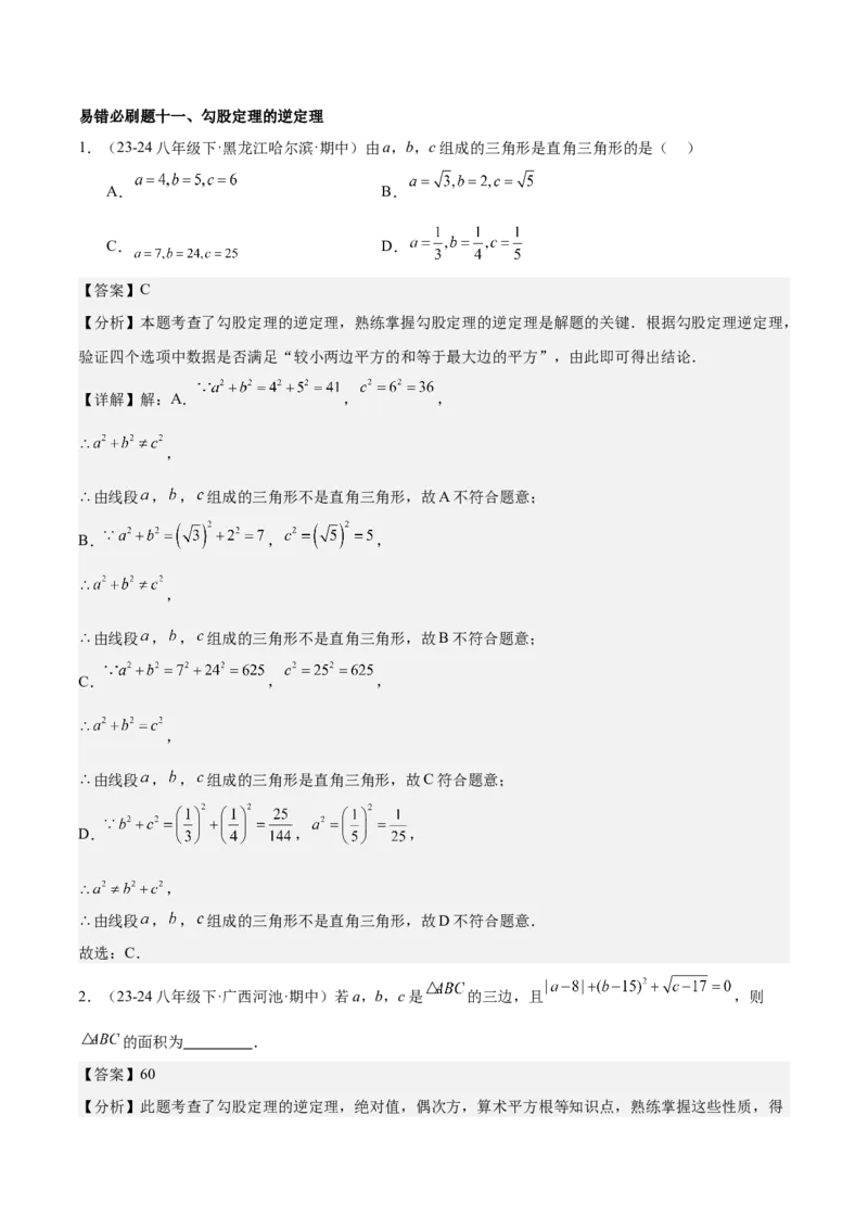 期末重难点真题特训之易错必刷题型（99题33个考点）（教师版）_初中数学_八年级数学下册（人教版）_重难点专题提升-V7_2024版