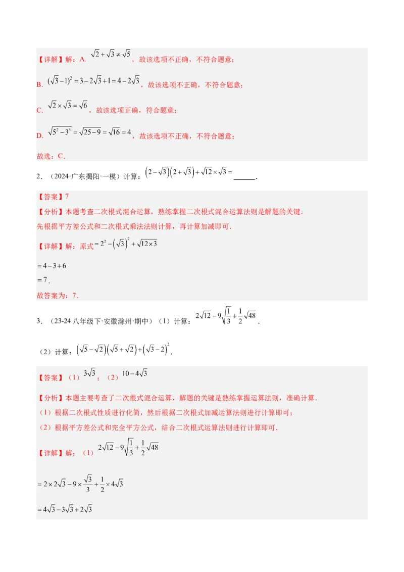 期末重难点真题特训之易错必刷题型（99题33个考点）（教师版）_初中数学_八年级数学下册（人教版）_重难点专题提升-V7_2024版