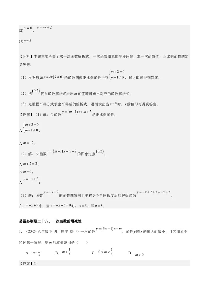 期末重难点真题特训之易错必刷题型（99题33个考点）（教师版）_初中数学_八年级数学下册（人教版）_重难点专题提升-V7_2024版