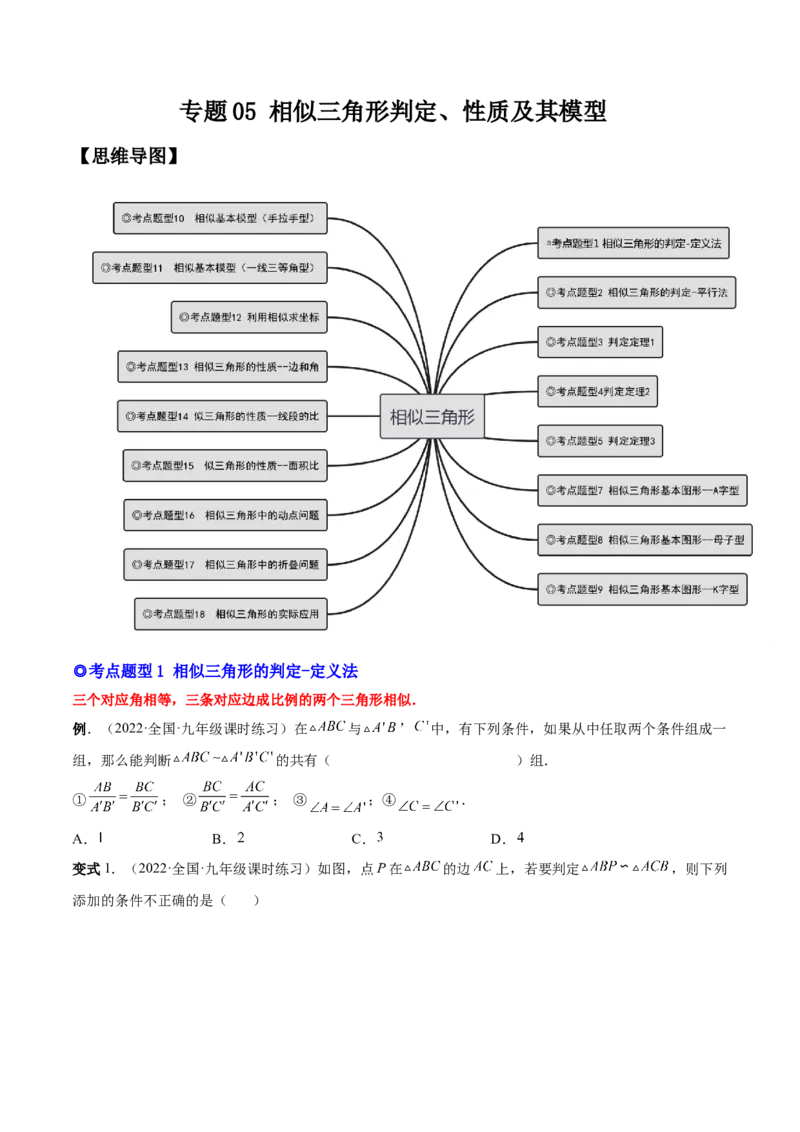 专题06相似三角形（热考题型）-原卷版_初中数学人教版_9下-初中数学人教版_07专项讲练_一题三变系列2022-2023学年九年级数学下册重要考点题型精讲精练(人教版)