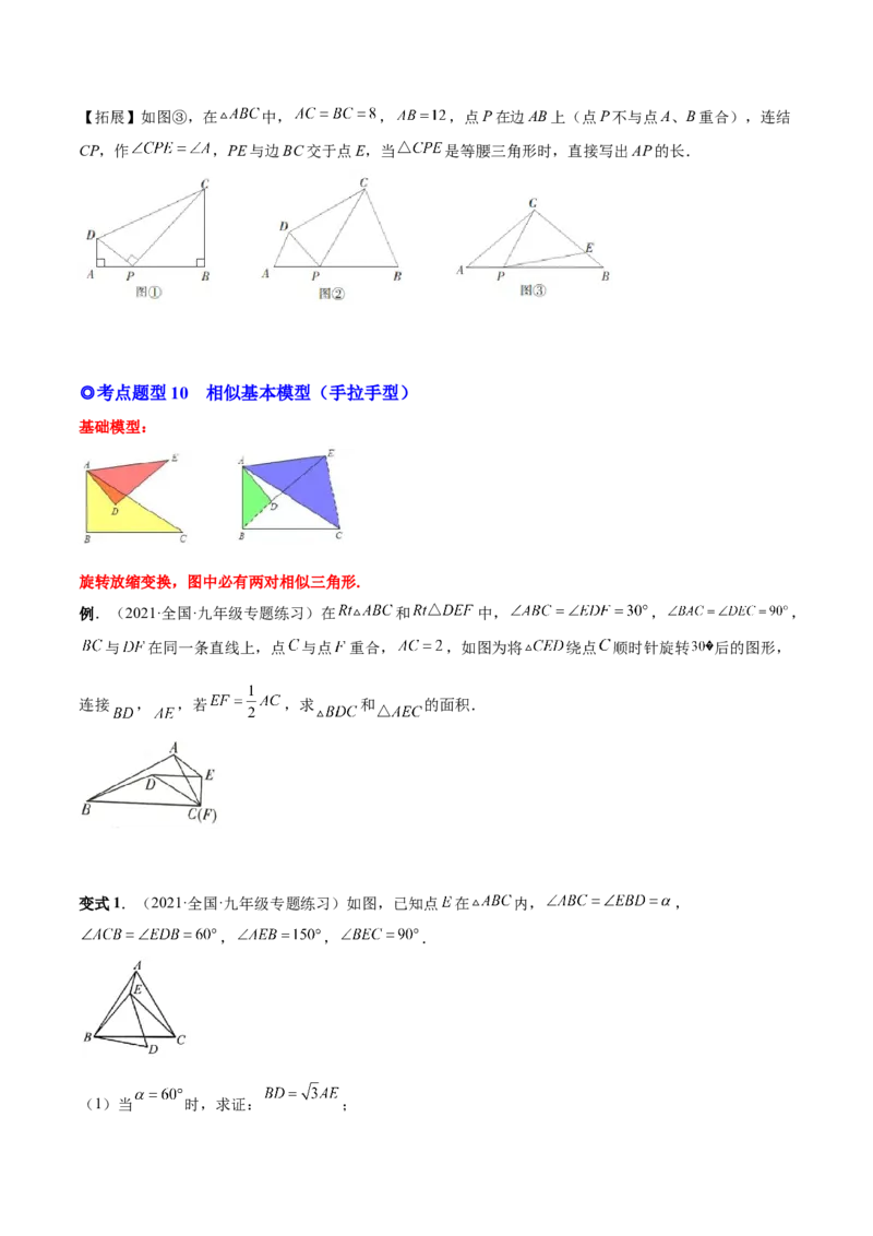 专题06相似三角形（热考题型）-原卷版_初中数学人教版_9下-初中数学人教版_07专项讲练_一题三变系列2022-2023学年九年级数学下册重要考点题型精讲精练(人教版)