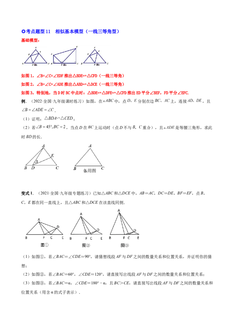 专题06相似三角形（热考题型）-原卷版_初中数学人教版_9下-初中数学人教版_07专项讲练_一题三变系列2022-2023学年九年级数学下册重要考点题型精讲精练(人教版)