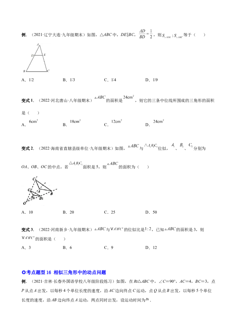 专题06相似三角形（热考题型）-原卷版_初中数学人教版_9下-初中数学人教版_07专项讲练_一题三变系列2022-2023学年九年级数学下册重要考点题型精讲精练(人教版)