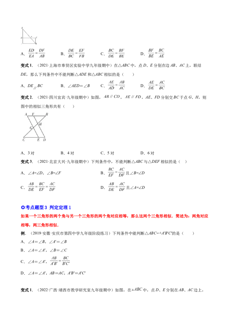 专题06相似三角形（热考题型）-原卷版_初中数学人教版_9下-初中数学人教版_07专项讲练_一题三变系列2022-2023学年九年级数学下册重要考点题型精讲精练(人教版)