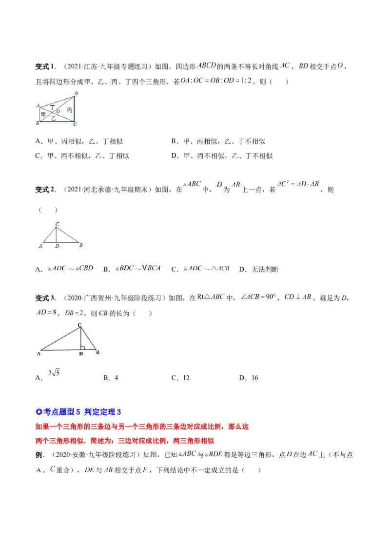 专题06相似三角形（热考题型）-原卷版_初中数学人教版_9下-初中数学人教版_07专项讲练_一题三变系列2022-2023学年九年级数学下册重要考点题型精讲精练(人教版)