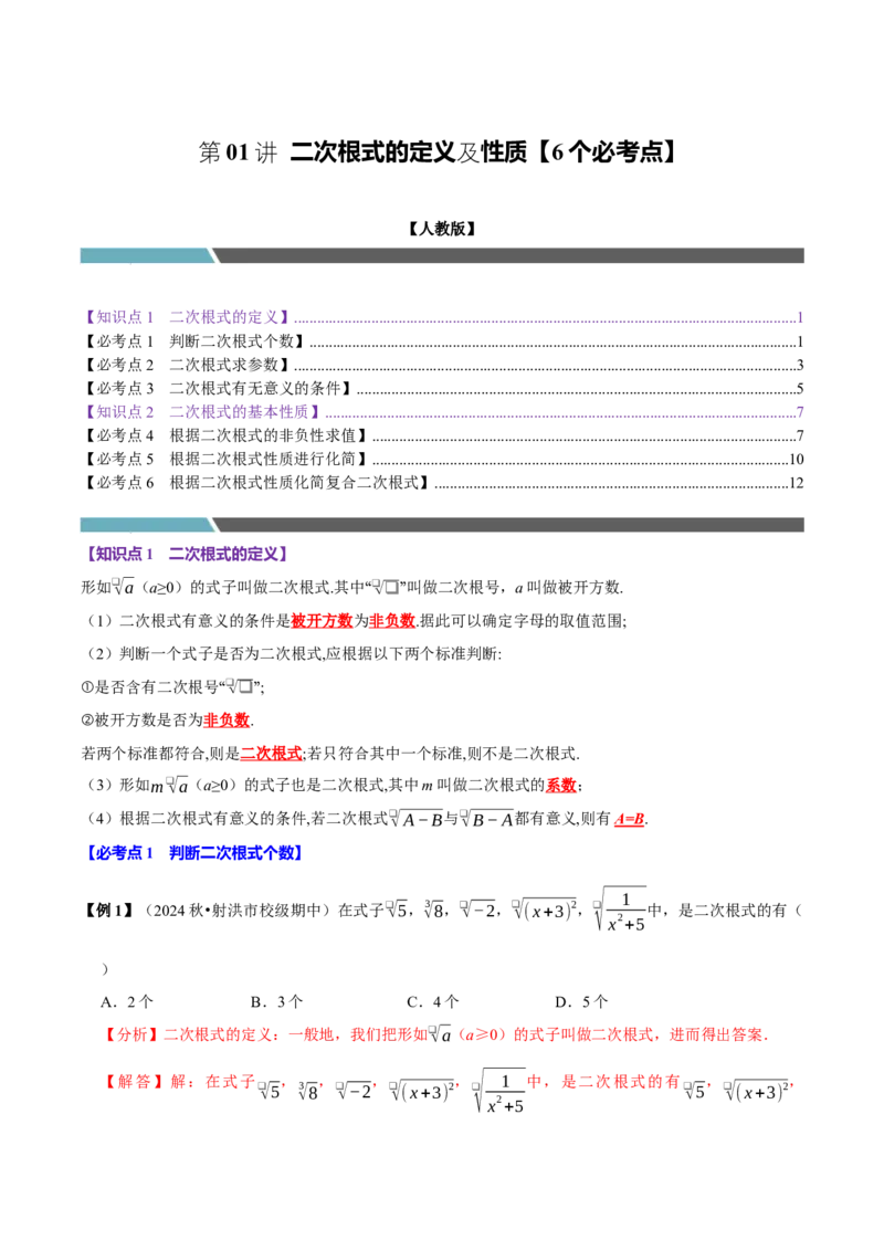第01讲二次根式的定义及性质6个必考点（必考点分类集训）（人教版）（教师版）_初中数学_八年级数学下册（人教版）_考点分类必刷题-U181