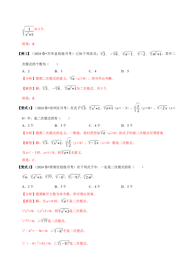 第01讲二次根式的定义及性质6个必考点（必考点分类集训）（人教版）（教师版）_初中数学_八年级数学下册（人教版）_考点分类必刷题-U181
