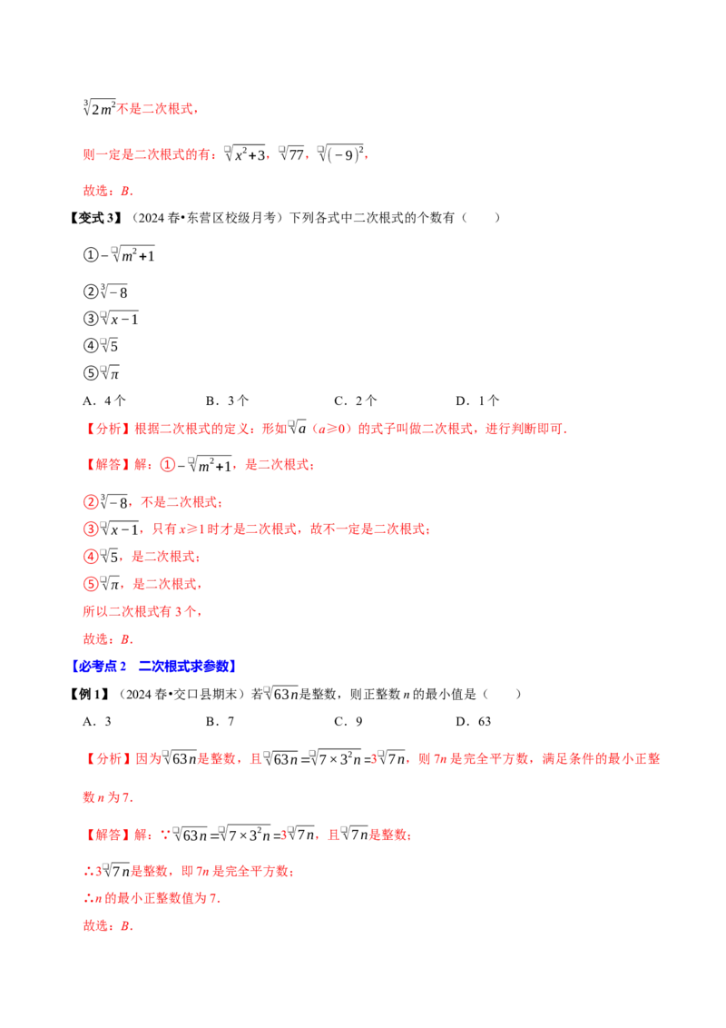 第01讲二次根式的定义及性质6个必考点（必考点分类集训）（人教版）（教师版）_初中数学_八年级数学下册（人教版）_考点分类必刷题-U181