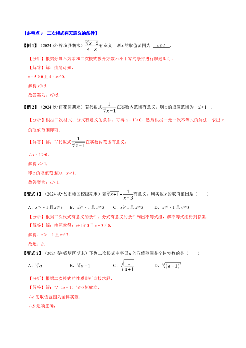 第01讲二次根式的定义及性质6个必考点（必考点分类集训）（人教版）（教师版）_初中数学_八年级数学下册（人教版）_考点分类必刷题-U181