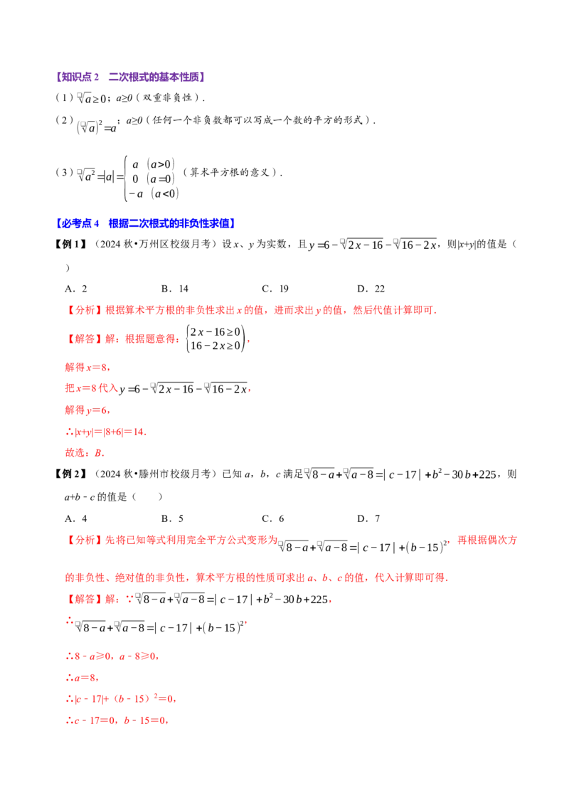 第01讲二次根式的定义及性质6个必考点（必考点分类集训）（人教版）（教师版）_初中数学_八年级数学下册（人教版）_考点分类必刷题-U181