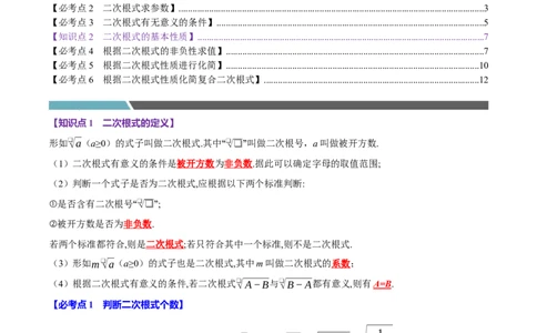 第01讲二次根式的定义及性质6个必考点（必考点分类集训）（人教版）（教师版）_初中数学_八年级数学下册（人教版）_考点分类必刷题-U181