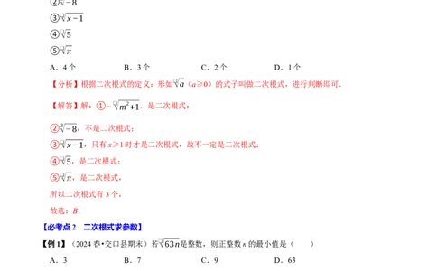 第01讲二次根式的定义及性质6个必考点（必考点分类集训）（人教版）（教师版）_初中数学_八年级数学下册（人教版）_考点分类必刷题-U181
