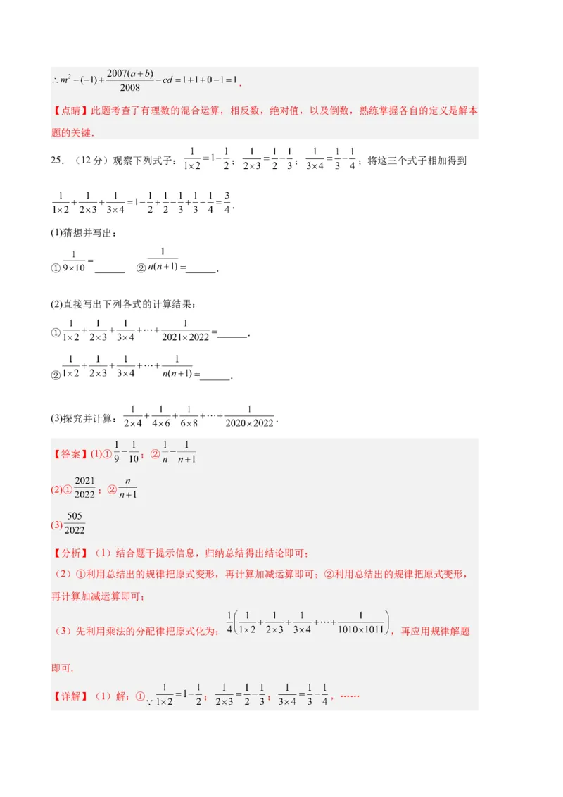 专题08期中押题预测卷01（解析版）（人教版）_初中数学人教版_7上-初中数学人教版_7上-初中数学人教版（旧版）赠送_06习题试卷_3期中试卷
