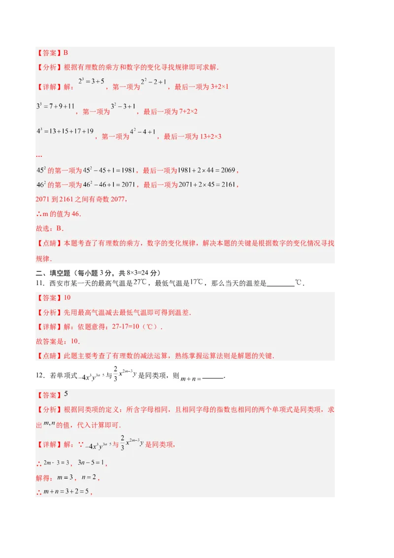 专题08期中押题预测卷01（解析版）（人教版）_初中数学人教版_7上-初中数学人教版_7上-初中数学人教版（旧版）赠送_06习题试卷_3期中试卷