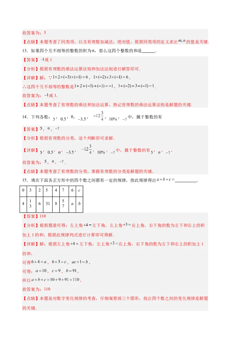 专题08期中押题预测卷01（解析版）（人教版）_初中数学人教版_7上-初中数学人教版_7上-初中数学人教版（旧版）赠送_06习题试卷_3期中试卷