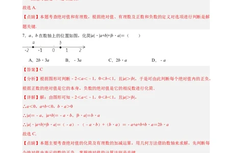 专题08期中押题预测卷01（解析版）（人教版）_初中数学人教版_7上-初中数学人教版_7上-初中数学人教版（旧版）赠送_06习题试卷_3期中试卷