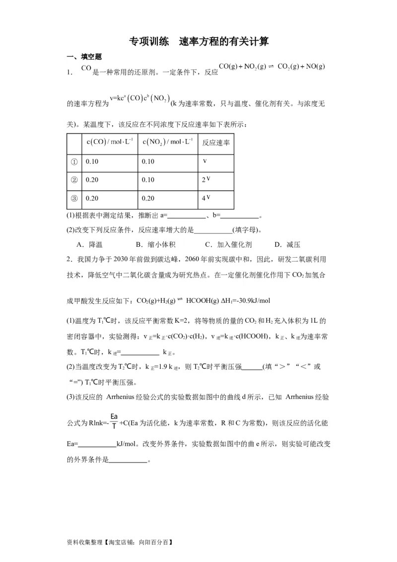 专项训练速率方程的有关计算（原卷版）_05高考化学_新高考复习资料_2024年新高考资料_一轮复习资料_2024届高三化学一轮复习&mdash;专项训练