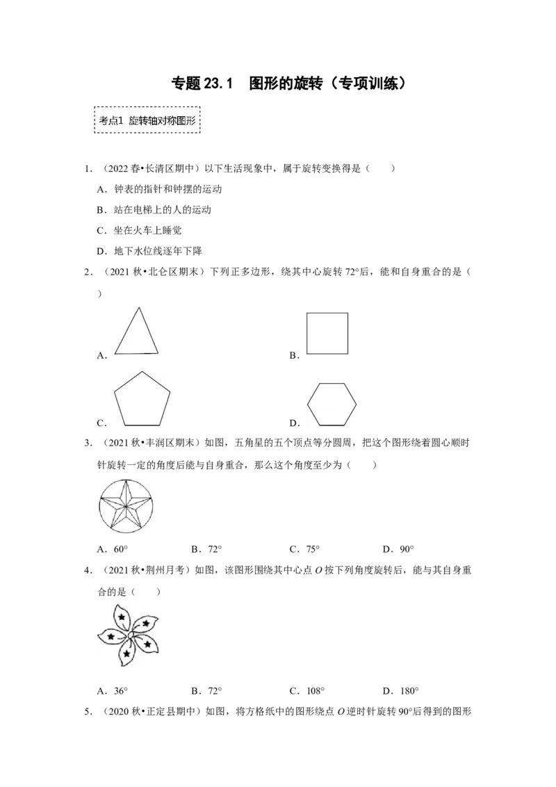 专题23.1图形的旋转（专项训练）-2022-2023学年九年级数学上册《同步考点解读&bull;专题训练》（人教版）_初中数学人教版_9上-初中数学人教版_07专项讲练