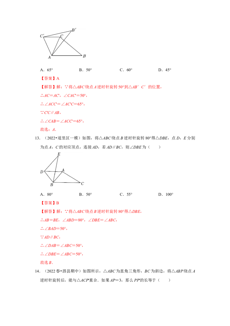 专题23.1图形的旋转（专项训练）-2022-2023学年九年级数学上册《同步考点解读&bull;专题训练》（人教版）_初中数学人教版_9上-初中数学人教版_07专项讲练