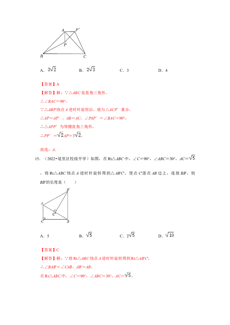 专题23.1图形的旋转（专项训练）-2022-2023学年九年级数学上册《同步考点解读&bull;专题训练》（人教版）_初中数学人教版_9上-初中数学人教版_07专项讲练