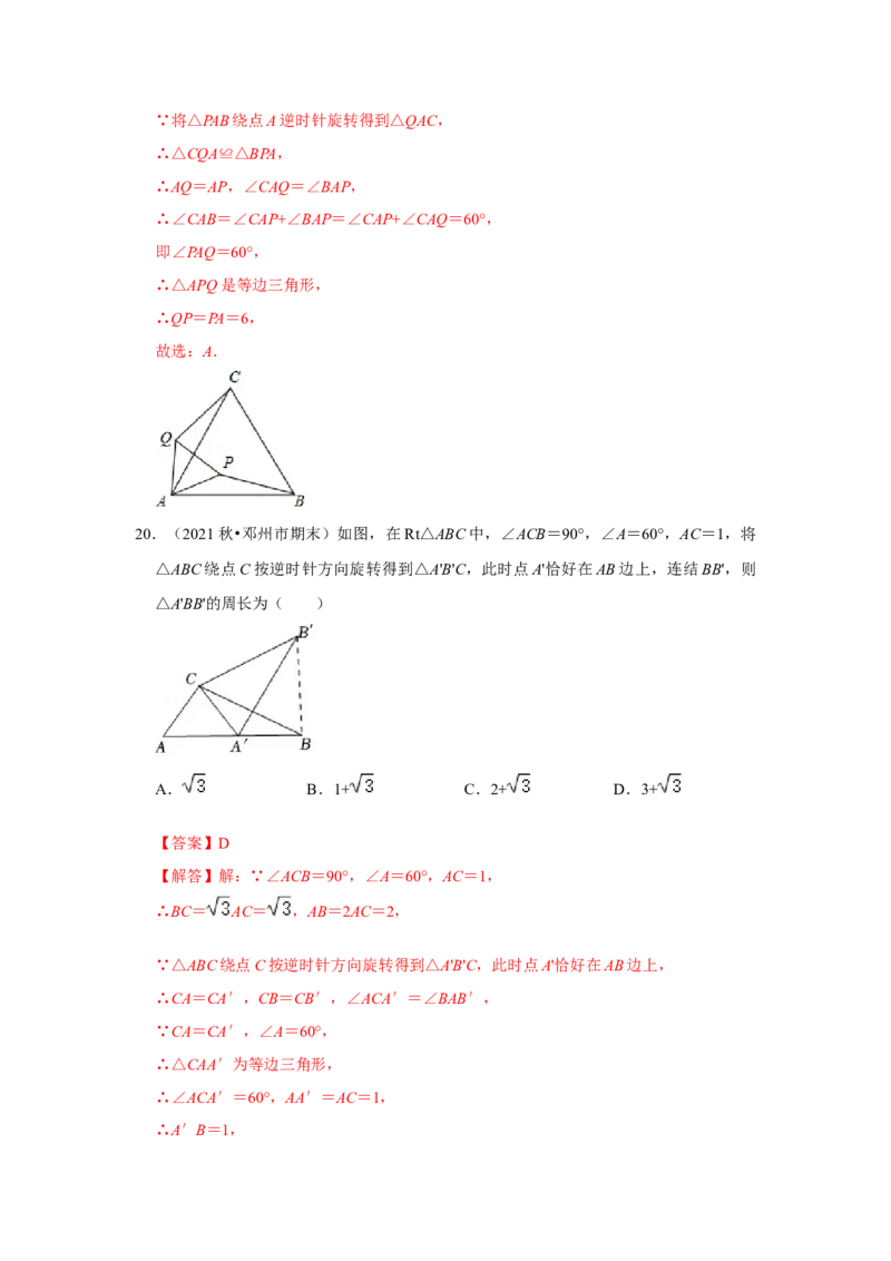 专题23.1图形的旋转（专项训练）-2022-2023学年九年级数学上册《同步考点解读&bull;专题训练》（人教版）_初中数学人教版_9上-初中数学人教版_07专项讲练