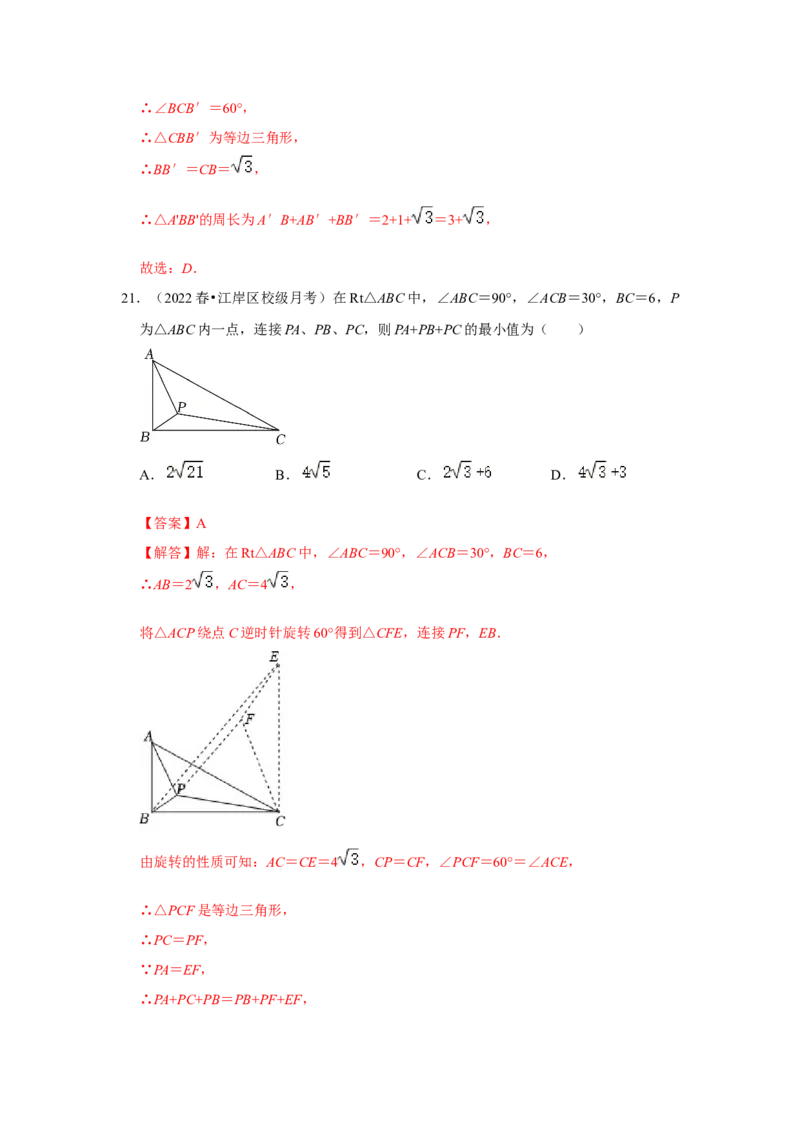 专题23.1图形的旋转（专项训练）-2022-2023学年九年级数学上册《同步考点解读&bull;专题训练》（人教版）_初中数学人教版_9上-初中数学人教版_07专项讲练