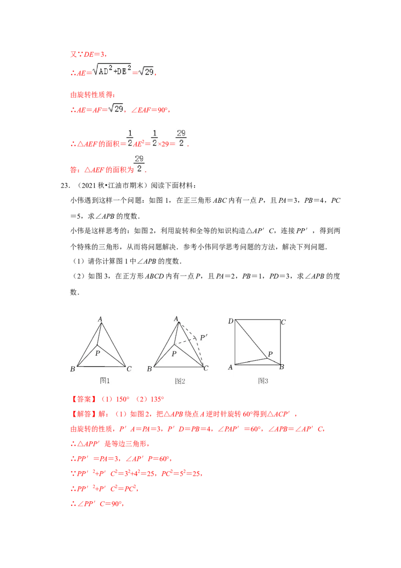 专题23.1图形的旋转（专项训练）-2022-2023学年九年级数学上册《同步考点解读&bull;专题训练》（人教版）_初中数学人教版_9上-初中数学人教版_07专项讲练