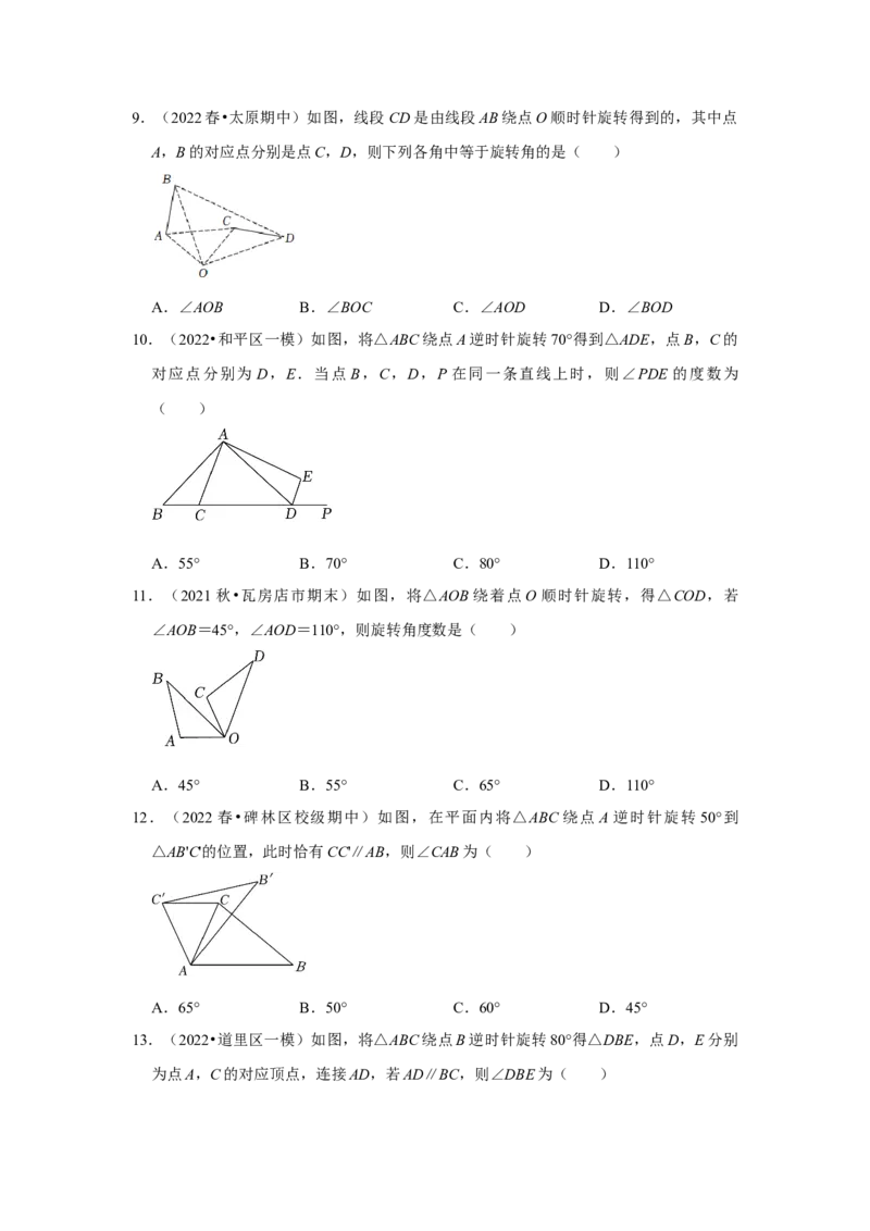 专题23.1图形的旋转（专项训练）-2022-2023学年九年级数学上册《同步考点解读&bull;专题训练》（人教版）_初中数学人教版_9上-初中数学人教版_07专项讲练