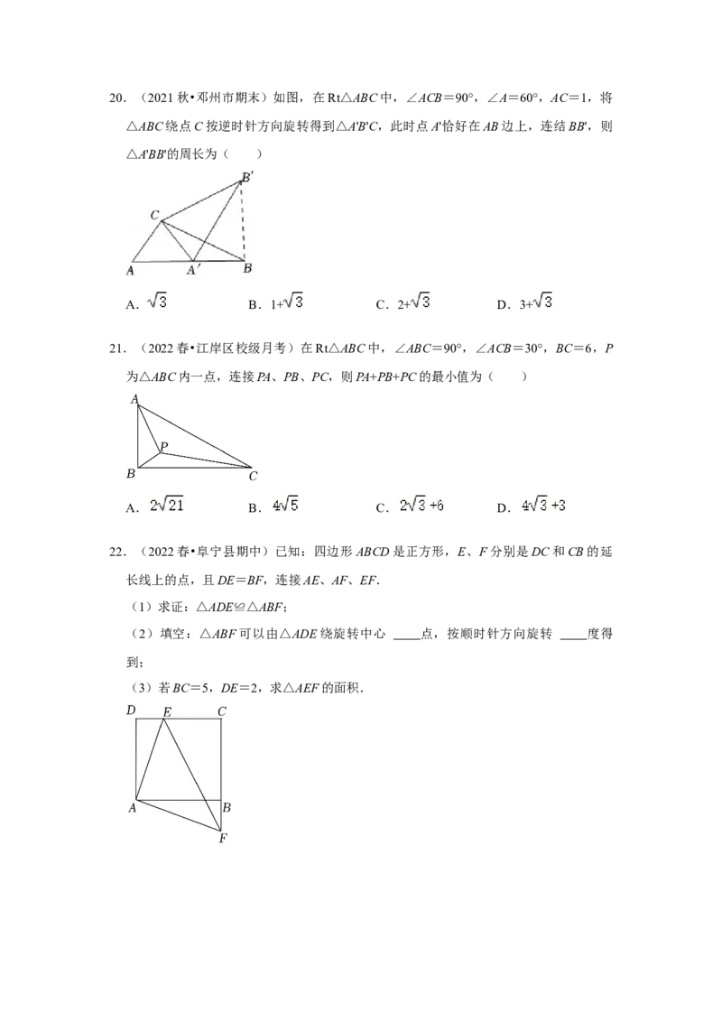 专题23.1图形的旋转（专项训练）-2022-2023学年九年级数学上册《同步考点解读&bull;专题训练》（人教版）_初中数学人教版_9上-初中数学人教版_07专项讲练