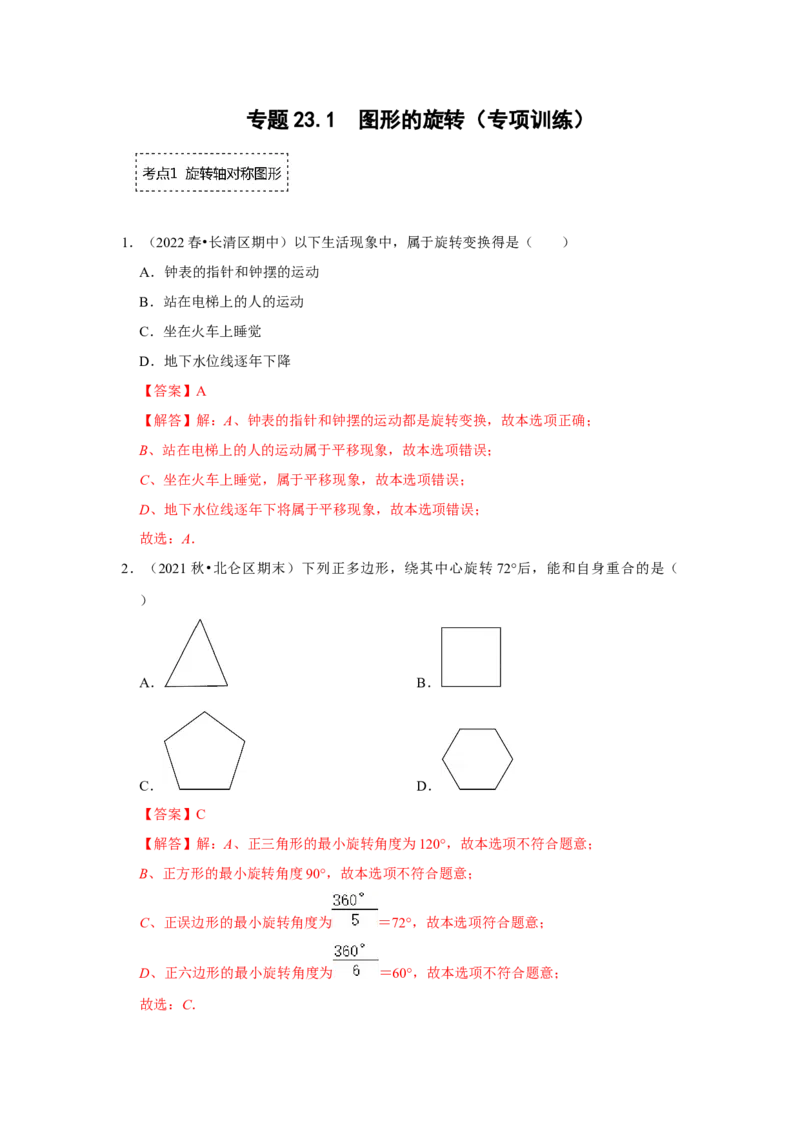 专题23.1图形的旋转（专项训练）-2022-2023学年九年级数学上册《同步考点解读&bull;专题训练》（人教版）_初中数学人教版_9上-初中数学人教版_07专项讲练