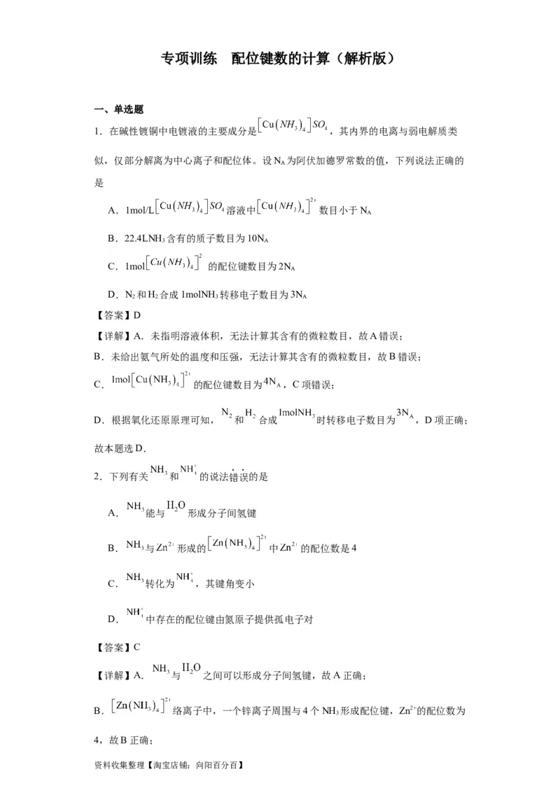 专项训练配位键数的计算（解析版）_05高考化学_新高考复习资料_2024年新高考资料_一轮复习资料_2024届高三化学一轮复习&mdash;专项训练