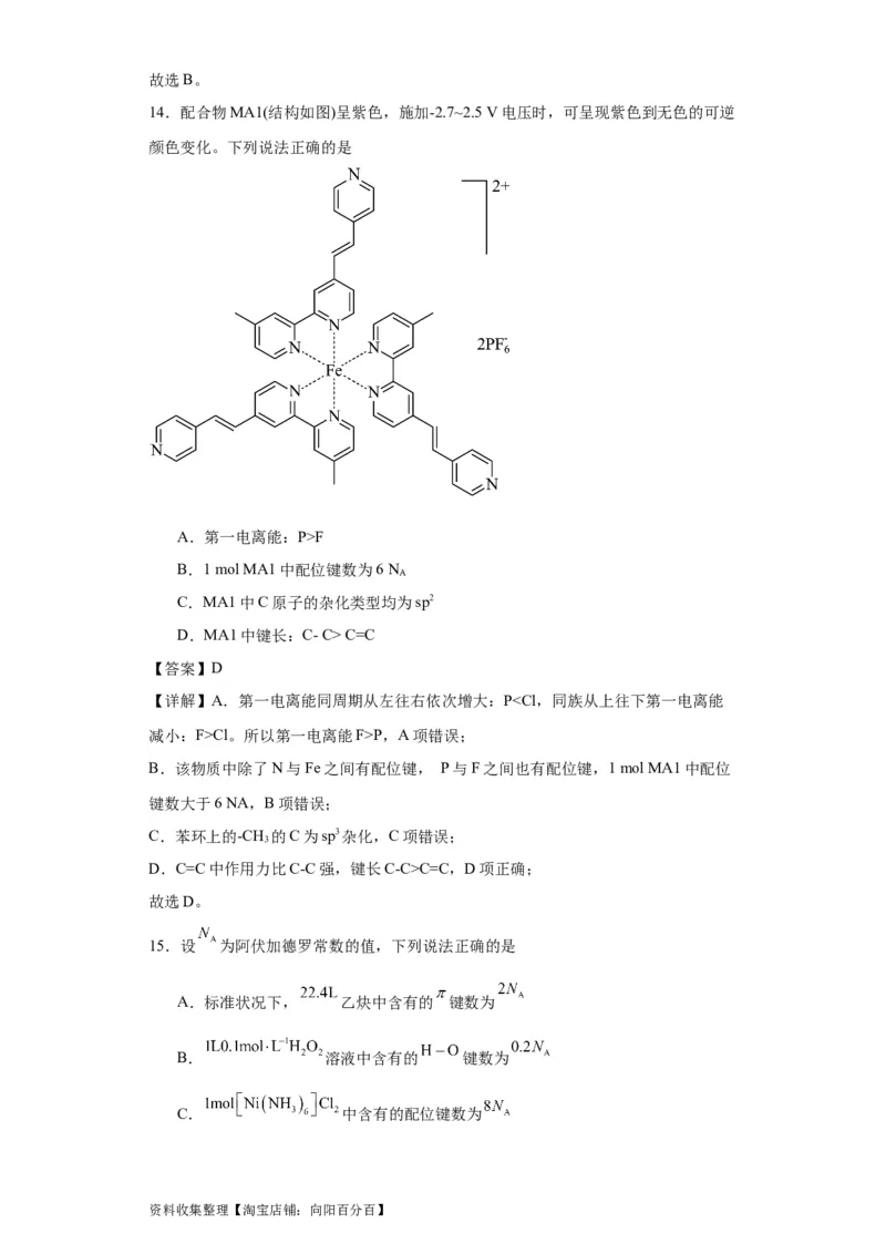 专项训练配位键数的计算（解析版）_05高考化学_新高考复习资料_2024年新高考资料_一轮复习资料_2024届高三化学一轮复习&mdash;专项训练