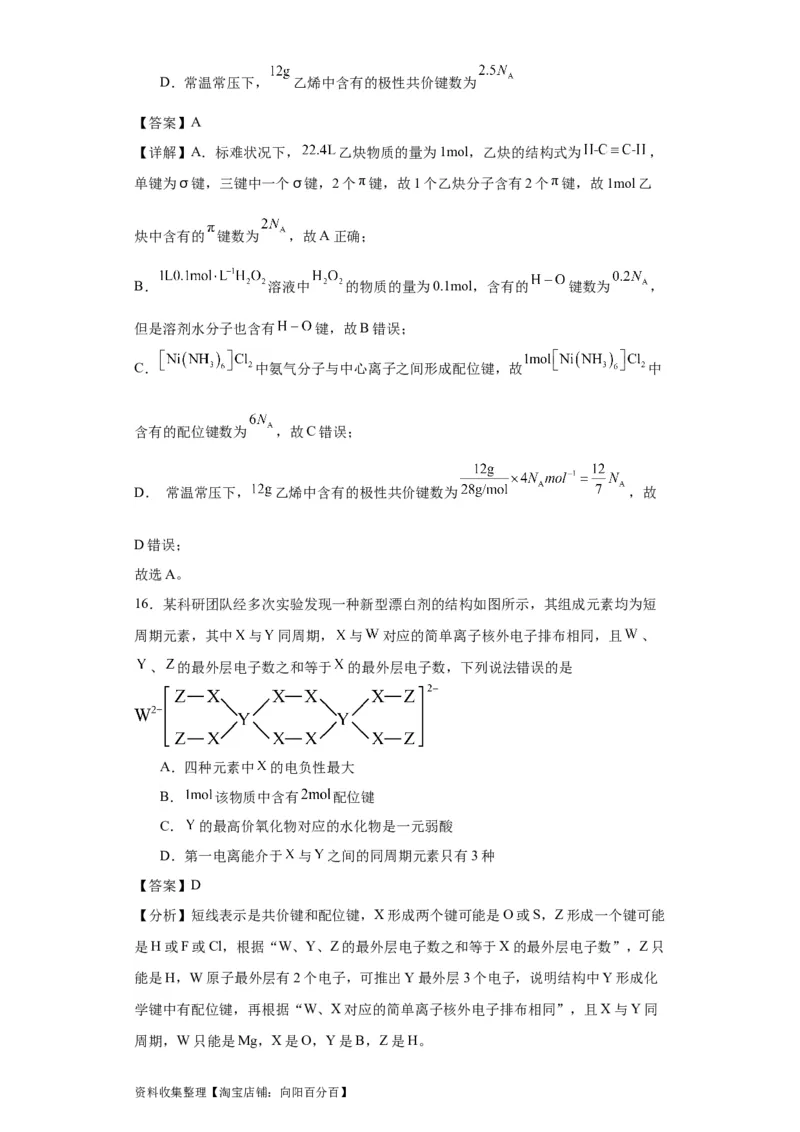 专项训练配位键数的计算（解析版）_05高考化学_新高考复习资料_2024年新高考资料_一轮复习资料_2024届高三化学一轮复习&mdash;专项训练